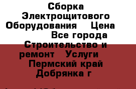 Сборка Электрощитового Оборудования  › Цена ­ 10 000 - Все города Строительство и ремонт » Услуги   . Пермский край,Добрянка г.